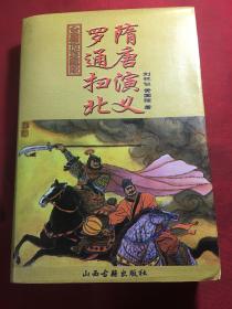 全唐传珍藏版 隋唐演义 罗通扫北