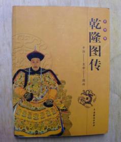 乾隆图传--彩图版--中国皇帝图传（一版一印）--Z