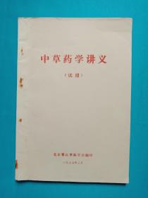 中草药学讲义（试用）北京军区军医学校翻印 品相好