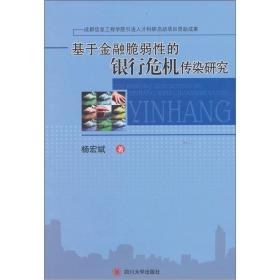 基于金融脆弱性的银行危机传染研究