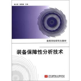 高等学校研究生教材：装备保障性分析技术