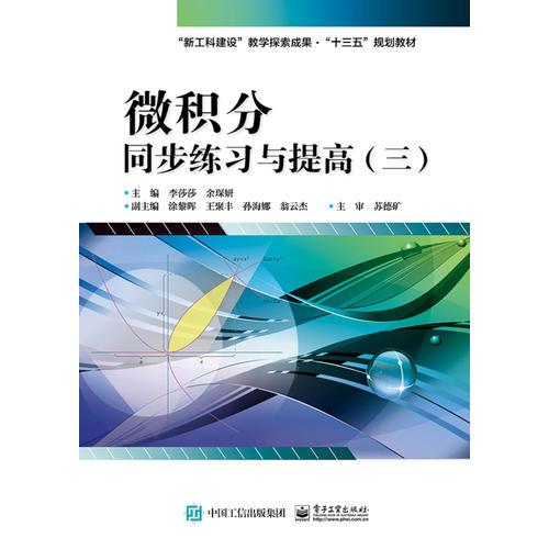 微積分同步練習與提高(三)/李莎莎