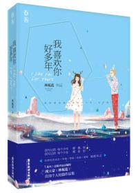 我喜欢你好多年