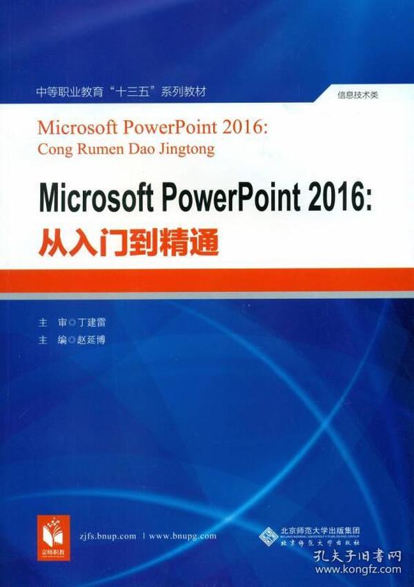 Microsoft PowerPoint 2016：从入门到精通