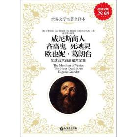 【正版现货】世界文学名著全译本：威尼斯商人、吝啬鬼、死魂灵、欧也妮·葛朗台·*四大吝啬鬼大全集