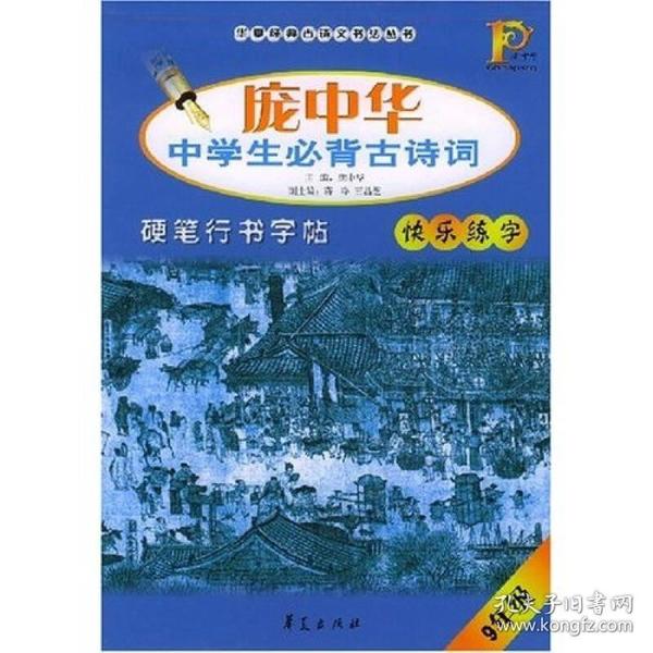 庞中华中学生必背古诗词硬笔行书字帖（9年级）