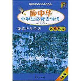 正版-微残-华夏经典古诗文书法丛书:庞中华中学生必背古诗词硬笔行书字帖(9年级)CS9787508023069华夏庞中华 书