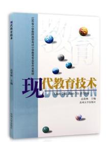 江苏自考教材28061现代教育技术 高荣林苏州大学出版社 小学教育专业 朗