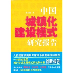 中国城镇化建设模式研究报告