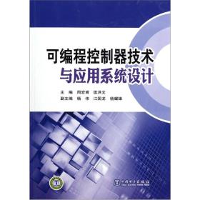 可编程控制器技术与应用系统设计