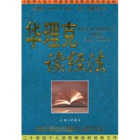 华理克读经法 专著 Rick Warren's Bible study methods 华理克(Rick Warren)著 傅湘雯译 e