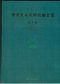 《甘肃民族民间歌曲全集》第3卷（张掖市卷）（大16开硬精装 厚重册546页 仅印1000册）九品