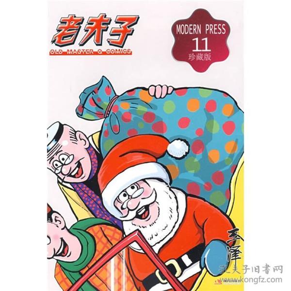 老夫子漫画系列：老夫子11（珍藏版）