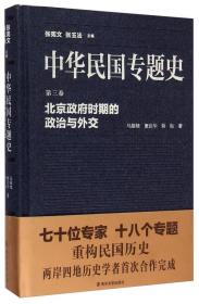 北京政府时期的政治与外交-中华民国专题史-第三卷