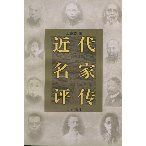 近代名家评传
