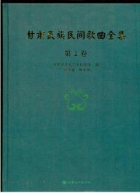 《甘肃民族民间歌曲全集》第2卷（酒泉市卷）（大16开硬精装 厚重册598页 仅印1000册）九品