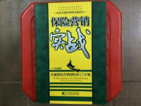 保险营销实战  卓越保险营销团队的13军规，杰出营销经理的实战技巧，旧书特价书