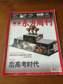 瞭望东方周刊2010年29期（总第349期）后高考时代   等