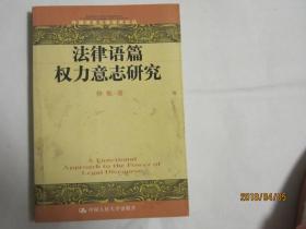 法律语篇权力意志研究