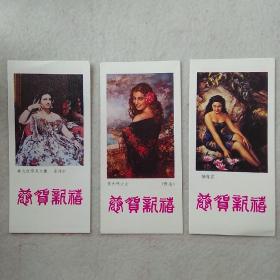1986年日历卡片【西方人物画作品】