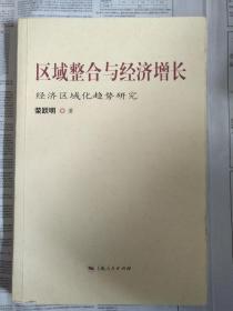 区域整合与经济增长:经济区域化趋势研究