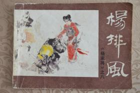 【套书散装，一版一印】河南杨家将之八 杨排风 散1册