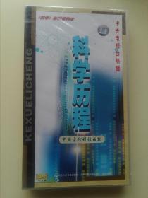 《科学》影视资料库 科学历程： 中国古代科技成就 VCD 10片装