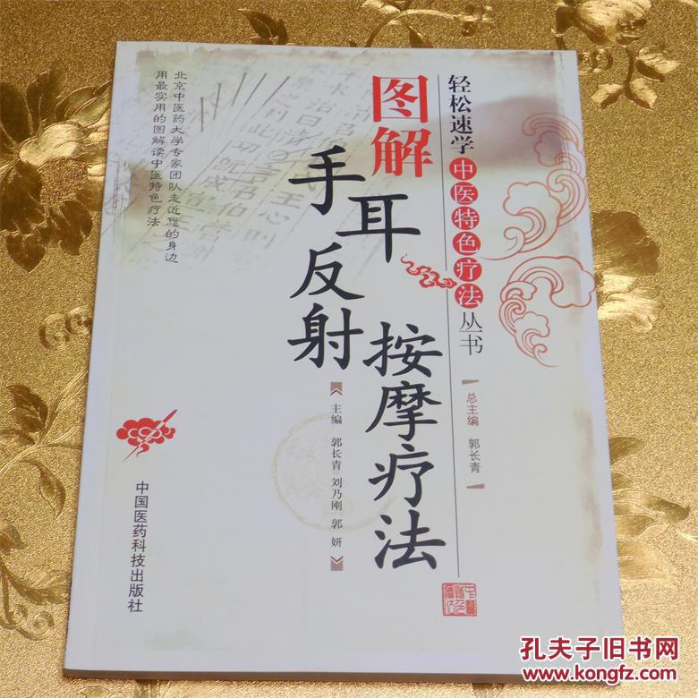 图解手耳反射按摩疗法 郭长青，刘乃刚，郭妍主编