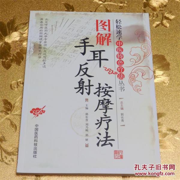 图解手耳反射按摩疗法 郭长青，刘乃刚，郭妍主编