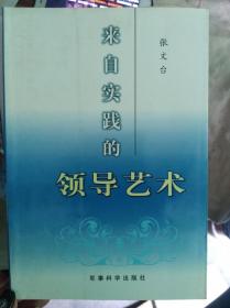 来自实践的领导艺术 张文台将军签名