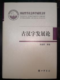 古汉字发展论---国家哲学社会科学成果文库