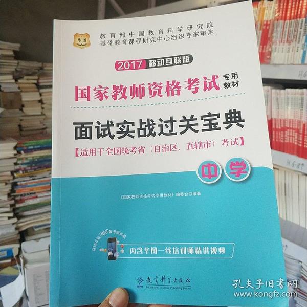 华图·2015国家教师资格考试专用系列教材：面试实战过关宝典（中学）