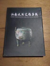 河南天成文物集锦（精装）
