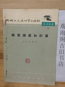 （正版 一版一印）机械工人活叶学习资料  技术测量14 精密测量和计算