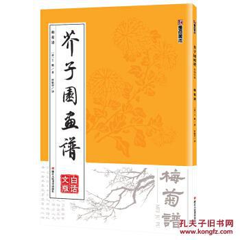 芥子园画谱 白话文版 梅菊谱