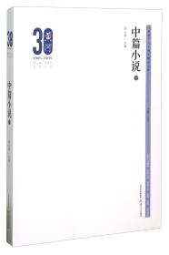 黄河三十周年精品文库：中篇小说1