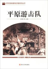 红色经典电影连环画系列丛书-平原游击队