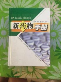 新药物手册【精装，巨厚】