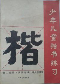 《少年儿童楷书练习》.间架结构，林少明编著 1987年7月广东人民出版社发行！！！