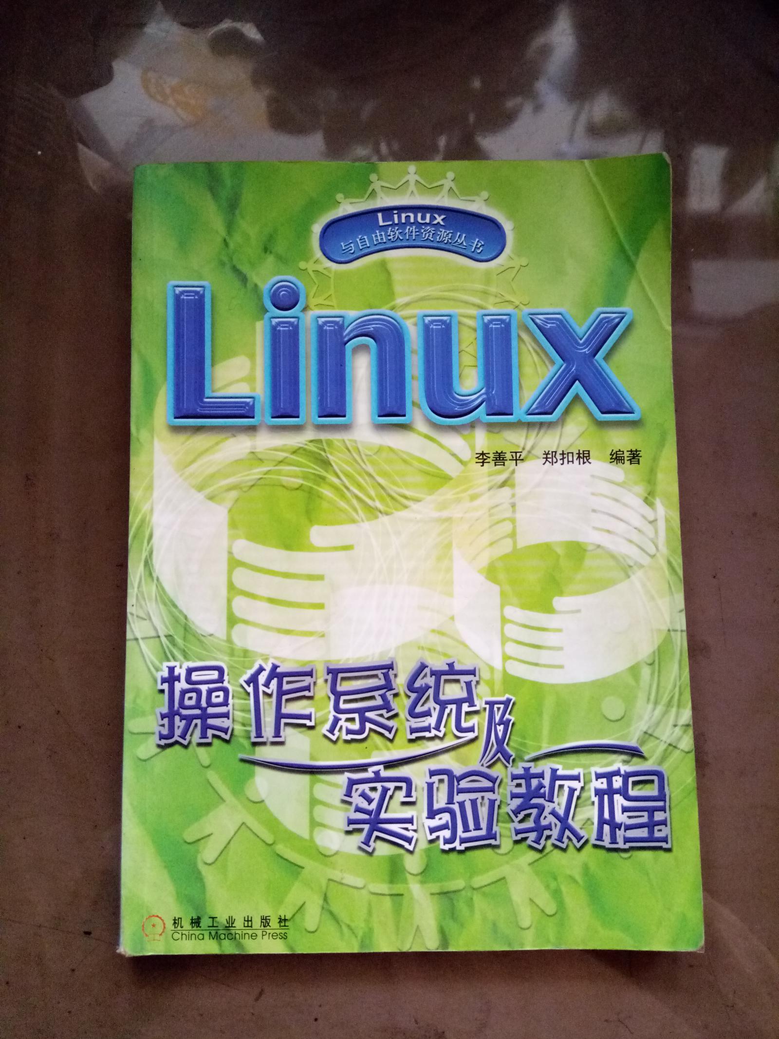 Linux操作系统及实验教程【馆藏】