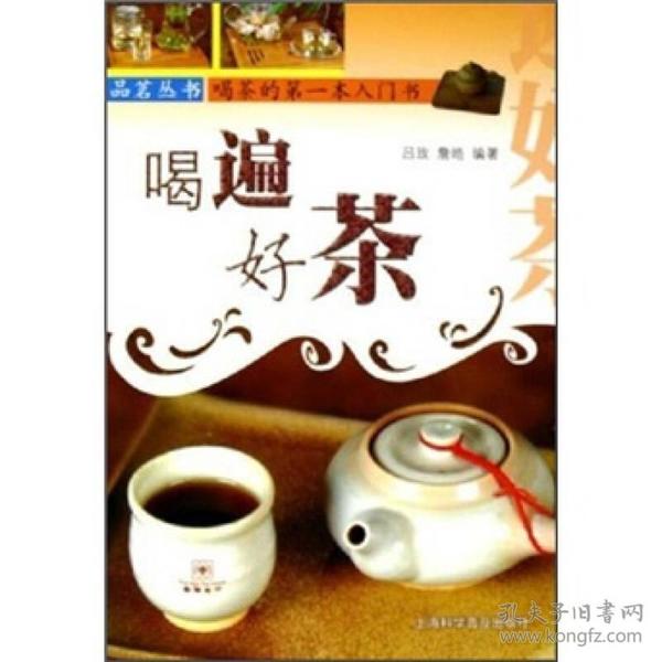 喝遍好茶