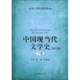 中国现当代文学史（下）（修订版）/面向21世纪课程教材