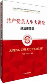 【新书促销】共产党员人生大讲堂--政治修养课