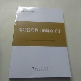 第四批全国干部学习培训教材：做好新形势下的群众工作