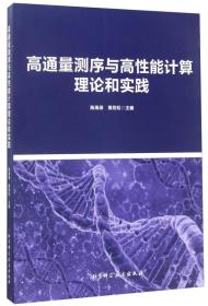 高通量测序与高性能计算理论和实践 陈禹保 北京科学技术