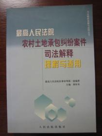 最高人民法院农村土地承包纠纷案件司法解释理解与适用