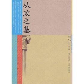 从政之基