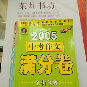 2005中考作文满分卷全析全解