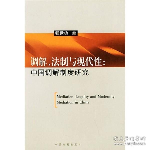 调解、法制与现代性：中国调解制度研究