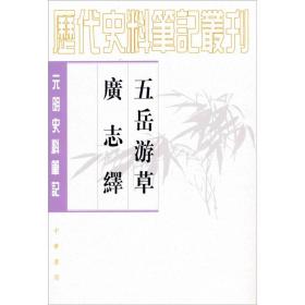 五岳遊草 廣志繹